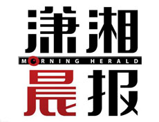 瀟湘晨報遺失登報、登報掛失_瀟湘晨報登報電話找我要登報網