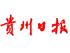 貴州日?qǐng)?bào)遺失登報(bào)、登報(bào)掛失_貴州日?qǐng)?bào)登報(bào)電話(huà)找我要登報(bào)網(wǎng)