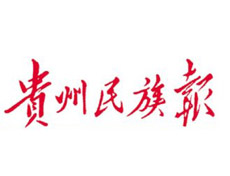 貴州民族報遺失登報、登報掛失_貴州民族報登報電話找我要登報網