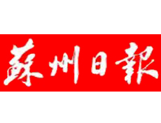蘇州日報遺失登報、登報掛失_蘇州日報登報電話