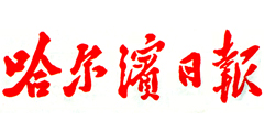 哈爾濱日報遺失登報、登報掛失_哈爾濱日報登報電話