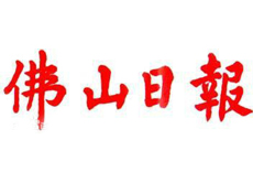 佛山日報遺失登報、登報掛失_佛山日報登報電話