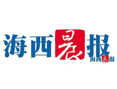  海西晨報(bào)遺失登報(bào)、登報(bào)掛失_海西晨報(bào)登報(bào)電話找我要登報(bào)網(wǎng)