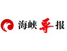 海峽導(dǎo)報(bào)遺失登報(bào)、登報(bào)掛失_海峽導(dǎo)報(bào)登報(bào)電話找我要登報(bào)網(wǎng)