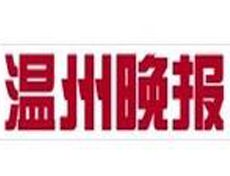 溫州晚報遺失登報、登報掛失_溫州晚報登報電話找我要登報網
