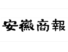 安徽商報遺失登報、登報掛失_安徽商報登報電話找我要登報網