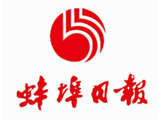 蚌埠日報遺失登報、登報掛失_蚌埠日報登報電話找我要登報網