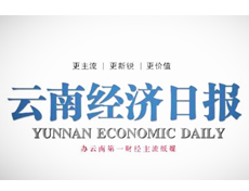 云南經(jīng)濟(jì)日報(bào)遺失登報(bào)、登報(bào)掛失_云南經(jīng)濟(jì)日報(bào)登報(bào)電話