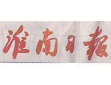 淮南日報遺失登報、登報掛失_淮南日報登報電話找我要登報網