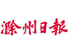 滁州日報遺失登報、登報掛失_滁州日報登報電話