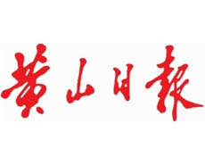 黃山日報遺失登報、登報掛失_黃山日報登報電話找我要登報網