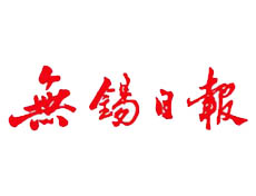 無錫日報遺失登報、登報掛失_無錫日報登報電話找我要登報網