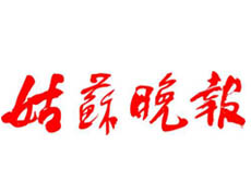 姑蘇晚報(bào)遺失登報(bào)、登報(bào)掛失_姑蘇晚報(bào)登報(bào)電話找我要登報(bào)網(wǎng)