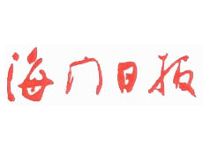海門日報遺失登報、登報掛失_海門日報登報電話找我要登報網