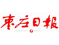 棗莊日報遺失登報、登報掛失_棗莊日報登報電話找我要登報網