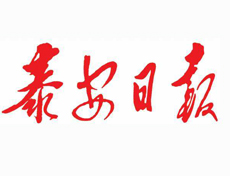 泰安日報遺失登報、登報掛失_泰安日報登報電話找我要登報網(wǎng)