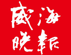 威海晚報遺失登報、登報掛失_威海晚報登報電話找我要登報網