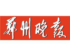 鄭州晚報遺失登報、登報掛失_鄭州晚報登報電話找我要登報網