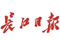 長(zhǎng)江日?qǐng)?bào)遺失登報(bào)、登報(bào)掛失_長(zhǎng)江日?qǐng)?bào)登報(bào)電話