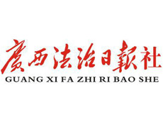 廣西法治日報遺失登報、登報掛失_廣西法治日報登報電話找我要登報網
