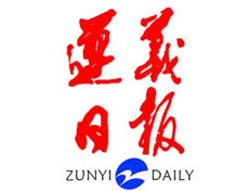  遵義日報遺失登報、登報掛失_遵義日報登報電話找我要登報網