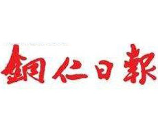 銅仁日報(bào)遺失登報(bào)、登報(bào)掛失_銅仁日報(bào)登報(bào)電話