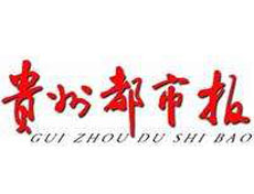 貴州都市報遺失登報、登報掛失_貴州都市報登報電話找我要登報網