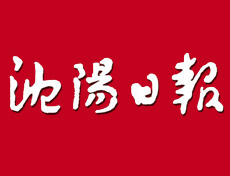 沈陽日報遺失登報、登報掛失_沈陽日報登報電話找我要登報網(wǎng)