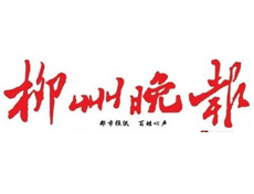 柳州晚報(bào)遺失登報(bào)、登報(bào)掛失_柳州晚報(bào)登報(bào)電話找我要登報(bào)網(wǎng)