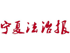 寧夏法治報遺失登報、登報掛失_寧夏法治報登報電話找我要登報網
