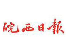 皖西日報遺失登報、登報掛失_皖西日報登報電話找我要登報網