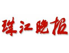 珠江晚報(bào)遺失登報(bào)、登報(bào)掛失_珠江晚報(bào)登報(bào)電話找我要登報(bào)網(wǎng)