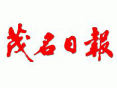 茂名日?qǐng)?bào)遺失登報(bào)、登報(bào)掛失_茂名日?qǐng)?bào)登報(bào)電話找我要登報(bào)網(wǎng)