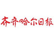 齊齊哈爾日報遺失登報、登報掛失_齊齊哈爾日報登報電話