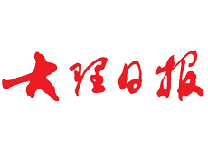 大理日報遺失登報、登報掛失_大理日報登報電話找我要登報網