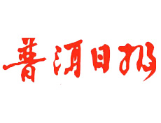 普洱日報遺失登報、登報掛失_普洱日報登報電話找我要登報網
