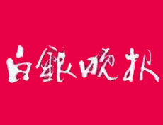 白銀晚報遺失登報、登報掛失_白銀晚報登報電話找我要登報網