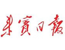 來賓日報遺失登報、登報掛失_來賓日報登報電話找我要登報網