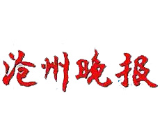 滄州晚報(bào)遺失登報(bào)、登報(bào)掛失_滄州晚報(bào)登報(bào)電話找我要登報(bào)網(wǎng)