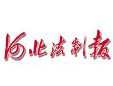 河北法制報(bào)遺失登報(bào)、登報(bào)掛失_河北法制報(bào)登報(bào)電話找我要登報(bào)網(wǎng)