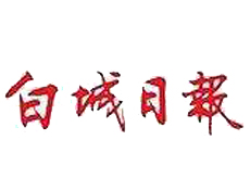白城日報遺失登報、登報掛失_白城日報登報電話找我要登報網