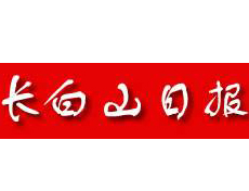  長白山日報遺失登報、登報掛失_長白山日報登報電話找我要登報網