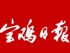 寶雞日報遺失登報、登報掛失_寶雞日報登報電話