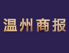 溫州商報(bào)遺失登報(bào)、登報(bào)掛失_溫州商報(bào)登報(bào)電話(huà)