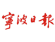 寧波日報遺失登報、登報掛失_寧波日報登報電話