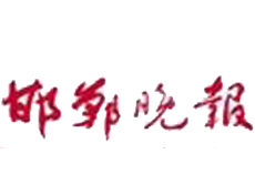 邯鄲晚報遺失登報、登報掛失_邯鄲晚報登報電話