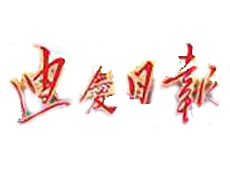 迪慶日報遺失登報、登報掛失_迪慶日報登報電話找我要登報網
