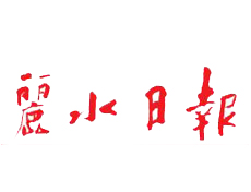 麗水日報遺失登報、登報掛失_麗水日報登報電話找我要登報網