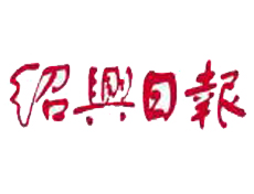  紹興日報遺失登報、登報掛失_紹興日報登報電話找我要登報網