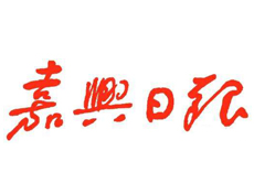 嘉興日報遺失登報、登報掛失_嘉興日報登報電話找我要登報網